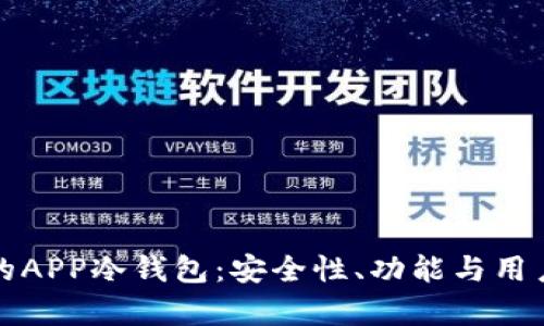 如何选择最适合的APP冷钱包：安全性、功能与用户体验全方位解析