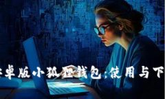 寻找安卓版小狐狸钱包：使用与下载指南