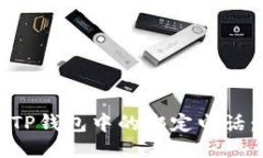 如何更换TP钱包中的绑定电话：详细指南