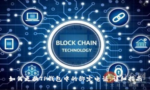 如何更换TP钱包中的绑定电话：详细指南