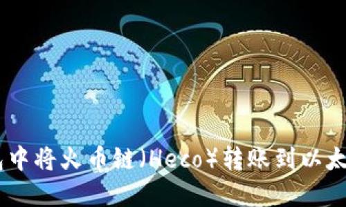 如何在TP钱包中将火币链（Heco）转账到以太坊（ETH）网络