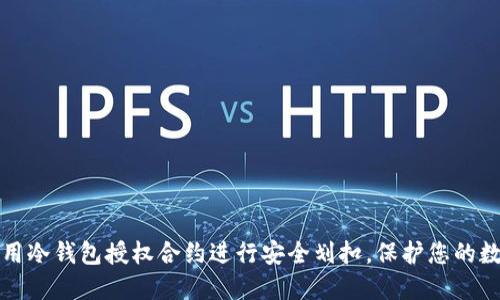 如何利用冷钱包授权合约进行安全划扣，保护您的数字资产