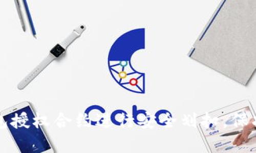 如何利用冷钱包授权合约进行安全划扣，保护您的数字资产