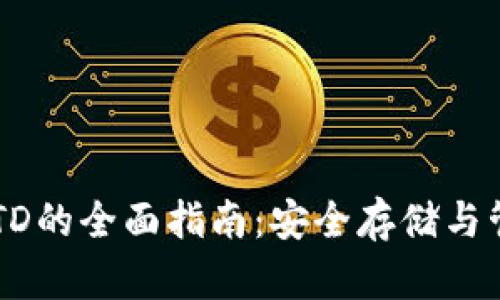 冷钱包收USTD的全面指南：安全存储与管理数字资产