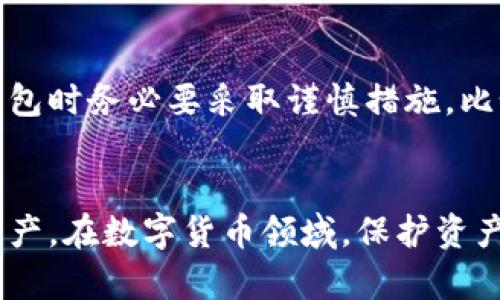  比特币冷钱包转出指南：如何安全便捷地管理你的数字资产 / 
 guanjianci 比特币, 冷钱包, 数字资产管理 /guanjianci 

引言
比特币作为一种领先的数字货币，其冷钱包（Cold Wallet）提供了相对更高的安全性，保护用户的资产免受网络攻击和黑客入侵。但当需要将比特币从冷钱包转出时，许多用户可能会感到困惑。本文将详细介绍如何安全、便捷地将比特币从冷钱包中转出，以及在这个过程中需要注意的事项。

冷钱包的概念
冷钱包是用于存储比特币等加密货币的一种离线存储方式。与热钱包（Hot Wallet）不同，冷钱包不会直接连接互联网，因此能够有效防止黑客攻击和恶意软件的介入。
冷钱包的形式多种多样，包括纸钱包、硬件钱包等。尽管冷钱包提供了更高的安全性，但与此同时，将比特币从冷钱包转出相对较复杂，用户需要了解整个流程，以确保自己的资产安全。

如何从冷钱包转出比特币
转出比特币的整体流程可以分为以下几个主要步骤：
h41. 准备工作/h4
在进行转账之前，用户需要确保自己具备以下条件：
ul
    li安全的网络环境：选择在一个安全、无风险的网络环境中进行操作，避免使用公共Wi-Fi。/li
    li访问冷钱包的凭证：确保你有冷钱包的私钥或助记词，因为在转账过程中需要用到这些信息。/li
/ul

h42. 连接到热钱包/h4
为了将比特币从冷钱包转出，你通常需要将其转移到一个热钱包。热钱包是能够直接与区块链网络连接的钱包，可以是手机应用、网页钱包或桌面钱包。
有些硬件钱包提供简单的过程，通过连接到计算机或手机，可以直接将比特币从冷钱包转移至热钱包。一旦资金转移完成，就可以进行进一步的转账操作。

h43. 生成转账交易/h4
在热钱包中，用户需要输入接收方地址（即目标钱包地址），然后输入要转账的比特币数量。尤其在输入接收地址时，需保持高度的谨慎，以防因地址错误造成资产损失。

h44. 签名交易并完成转账/h4
用户需要使用冷钱包中的私钥对交易进行数字签名。这一步骤验证交易的合法性并确保只有钱包的拥有者能够转移资金。
签名完成后，将交易发送到比特币网络。通常，交易需要一段时间被网络确认，用户可以通过钱包中的交易记录进行跟踪。

转账中的安全注意事项
尽管冷钱包提供了高度的安全性，但仍需注意一些潜在的风险和安全措施：
h41. 保护你的私钥/h4
私钥是访问和转移你比特币的关键，任何知道你私钥的人都可以转移你的资产。因此，保持私钥的安全与秘密极为重要。建议将私钥保存在安全的地方，例如纸质备份或加密的USB驱动器中，不要在网络上保存。

h42. 选择信誉良好的热钱包/h4
在进行转账前，确保选择一个信誉良好的热钱包。许多热门的热钱包提供增强的安全功能，如双重认证（2FA）和多重签名（Multi-Signature）等，这些都可以帮助保护用户的数字资产。

h43. 定期检查交易/h4
交易发送后，用户应定期检查其状态，确保转账成功并被网络确认。一旦确认，建议用户在必要时及时将数字资产转回至冷钱包中，以确保其安全。

常见问题解答

h4Q1: 冷钱包真的比热钱包更安全么？/h4
冷钱包由于未直接连接互联网，确实提供了比热钱包更高的安全性。在冷钱包中存储私钥，能够有效防止潜在的网络攻击和黑客入侵。然而，用户在使用冷钱包的同时，仍需认真保管好私钥和助记词；一旦丢失，资产将无法找回。因此，冷钱包的安全性在很大程度上依赖于用户的谨慎和自我保护意识。

h4Q2: 我能随时将比特币从冷钱包转出吗？/h4
理论上，用户可以随时将比特币从冷钱包转出，但需要确保在操作之前做好必要的准备工作，如环境的安全性和备份私钥等。通常，转账过程可能需要一定的时间来完成确认，因此建议用户提前规划好交易时间。特别是在市场波动较大时，及时转出资产以规避损失是必要的。

h4Q3: 我该如何选择适合自己的热钱包？/h4
选择热钱包时，用户应注意以下几个方面：首先是安全性，可以选择支持双重认证和加密存储的热钱包；其次是易用性，寻找界面友好、操作简单的钱包；最后是社区口碑，对于热钱包的用户评价和历史记录进行调查，确保选择一个信誉良好的产品。在综合考虑这些因素之后，用户可以找到适合自己需求的热钱包。

h4Q4: 如果我的冷钱包被盗，我该怎么办？/h4
冷钱包主要是指私钥的存储方式，若冷钱包本身或附属设备遭受到物理盗窃，则一旦盗贼获取到私钥，用户的比特币便将面临风险。因此，在制作冷钱包时务必要采取谨慎措施，比如在多处保留备份、使用加密舱或防盗设备等。如果发现私钥被盗或可能泄露，建议立即转移所有资产到新的钱包地址，并更改所有相关的安全措施。

总结
从冷钱包转出比特币是个复杂的过程，需要用户认真对待。通过了解每一个步骤、采取必要的安全措施，用户可以更加安全、便捷地管理自己的数字资产。在数字货币领域，保护资产安全是至关重要的，因此，用户在转账时必须保持警惕，时刻关注冷钱包和热钱包的使用，确保自身的比特币资产不会受到威胁。