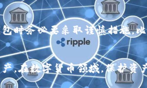   比特币冷钱包转出指南：如何安全便捷地管理你的数字资产 / 
 guanjianci 比特币, 冷钱包, 数字资产管理 /guanjianci 

引言
比特币作为一种领先的数字货币，其冷钱包（Cold Wallet）提供了相对更高的安全性，保护用户的资产免受网络攻击和黑客入侵。但当需要将比特币从冷钱包转出时，许多用户可能会感到困惑。本文将详细介绍如何安全、便捷地将比特币从冷钱包中转出，以及在这个过程中需要注意的事项。

冷钱包的概念
冷钱包是用于存储比特币等加密货币的一种离线存储方式。与热钱包（Hot Wallet）不同，冷钱包不会直接连接互联网，因此能够有效防止黑客攻击和恶意软件的介入。
冷钱包的形式多种多样，包括纸钱包、硬件钱包等。尽管冷钱包提供了更高的安全性，但与此同时，将比特币从冷钱包转出相对较复杂，用户需要了解整个流程，以确保自己的资产安全。

如何从冷钱包转出比特币
转出比特币的整体流程可以分为以下几个主要步骤：
h41. 准备工作/h4
在进行转账之前，用户需要确保自己具备以下条件：
ul
    li安全的网络环境：选择在一个安全、无风险的网络环境中进行操作，避免使用公共Wi-Fi。/li
    li访问冷钱包的凭证：确保你有冷钱包的私钥或助记词，因为在转账过程中需要用到这些信息。/li
/ul

h42. 连接到热钱包/h4
为了将比特币从冷钱包转出，你通常需要将其转移到一个热钱包。热钱包是能够直接与区块链网络连接的钱包，可以是手机应用、网页钱包或桌面钱包。
有些硬件钱包提供简单的过程，通过连接到计算机或手机，可以直接将比特币从冷钱包转移至热钱包。一旦资金转移完成，就可以进行进一步的转账操作。

h43. 生成转账交易/h4
在热钱包中，用户需要输入接收方地址（即目标钱包地址），然后输入要转账的比特币数量。尤其在输入接收地址时，需保持高度的谨慎，以防因地址错误造成资产损失。

h44. 签名交易并完成转账/h4
用户需要使用冷钱包中的私钥对交易进行数字签名。这一步骤验证交易的合法性并确保只有钱包的拥有者能够转移资金。
签名完成后，将交易发送到比特币网络。通常，交易需要一段时间被网络确认，用户可以通过钱包中的交易记录进行跟踪。

转账中的安全注意事项
尽管冷钱包提供了高度的安全性，但仍需注意一些潜在的风险和安全措施：
h41. 保护你的私钥/h4
私钥是访问和转移你比特币的关键，任何知道你私钥的人都可以转移你的资产。因此，保持私钥的安全与秘密极为重要。建议将私钥保存在安全的地方，例如纸质备份或加密的USB驱动器中，不要在网络上保存。

h42. 选择信誉良好的热钱包/h4
在进行转账前，确保选择一个信誉良好的热钱包。许多热门的热钱包提供增强的安全功能，如双重认证（2FA）和多重签名（Multi-Signature）等，这些都可以帮助保护用户的数字资产。

h43. 定期检查交易/h4
交易发送后，用户应定期检查其状态，确保转账成功并被网络确认。一旦确认，建议用户在必要时及时将数字资产转回至冷钱包中，以确保其安全。

常见问题解答

h4Q1: 冷钱包真的比热钱包更安全么？/h4
冷钱包由于未直接连接互联网，确实提供了比热钱包更高的安全性。在冷钱包中存储私钥，能够有效防止潜在的网络攻击和黑客入侵。然而，用户在使用冷钱包的同时，仍需认真保管好私钥和助记词；一旦丢失，资产将无法找回。因此，冷钱包的安全性在很大程度上依赖于用户的谨慎和自我保护意识。

h4Q2: 我能随时将比特币从冷钱包转出吗？/h4
理论上，用户可以随时将比特币从冷钱包转出，但需要确保在操作之前做好必要的准备工作，如环境的安全性和备份私钥等。通常，转账过程可能需要一定的时间来完成确认，因此建议用户提前规划好交易时间。特别是在市场波动较大时，及时转出资产以规避损失是必要的。

h4Q3: 我该如何选择适合自己的热钱包？/h4
选择热钱包时，用户应注意以下几个方面：首先是安全性，可以选择支持双重认证和加密存储的热钱包；其次是易用性，寻找界面友好、操作简单的钱包；最后是社区口碑，对于热钱包的用户评价和历史记录进行调查，确保选择一个信誉良好的产品。在综合考虑这些因素之后，用户可以找到适合自己需求的热钱包。

h4Q4: 如果我的冷钱包被盗，我该怎么办？/h4
冷钱包主要是指私钥的存储方式，若冷钱包本身或附属设备遭受到物理盗窃，则一旦盗贼获取到私钥，用户的比特币便将面临风险。因此，在制作冷钱包时务必要采取谨慎措施，比如在多处保留备份、使用加密舱或防盗设备等。如果发现私钥被盗或可能泄露，建议立即转移所有资产到新的钱包地址，并更改所有相关的安全措施。

总结
从冷钱包转出比特币是个复杂的过程，需要用户认真对待。通过了解每一个步骤、采取必要的安全措施，用户可以更加安全、便捷地管理自己的数字资产。在数字货币领域，保护资产安全是至关重要的，因此，用户在转账时必须保持警惕，时刻关注冷钱包和热钱包的使用，确保自身的比特币资产不会受到威胁。