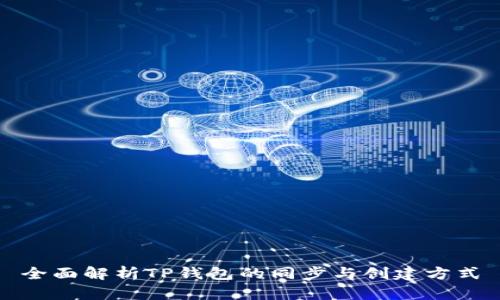 全面解析TP钱包的同步与创建方式