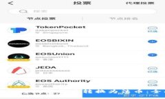 如何轻松将数字货币转换为法币：全面指南