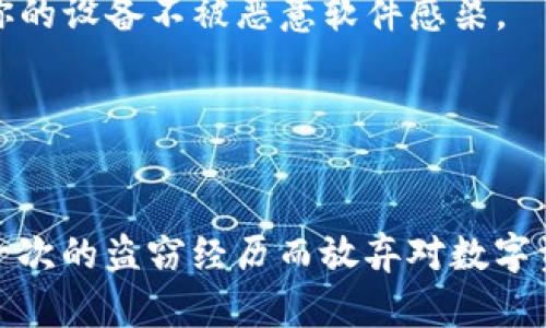 TP钱包被盗后还能继续使用吗？安全恢复与防护全攻略
TP钱包, 钱包安全, 资产恢复/guanjianci

引言
在数字货币的世界中，TP钱包作为一种方便便捷的存储工具，受到众多用户的喜爱。然而，安全问题始终是数字资产使用过程中的隐患之一。当用户的TP钱包不幸被盗后，许多人会感到绝望，甚至认为自己再也无法使用这个钱包了。本文将详细探讨TP钱包被盗后用户的应对措施、安全恢复的方法，以及如何加强钱包的安全性，确保用户的资产不再受到威胁。

TP钱包被盗的常见原因
在探讨TP钱包被盗后的应对措施之前，我们需要了解一些钱包被盗的常见原因。钱包被盗通常是因为用户在安全意识上存在不足，或者对钱包的技术维护不够。

首先，用户可能因下载了恶意程序而泄露了私钥或助记词。许多黑客通过伪装成合法软件、钓鱼网站等手段窃取用户信息，导致钱包被盗。

其次，用户的网络安全意识不足，如不定期更新密码、使用简单的密码等，都会增加钱包被盗的风险。此外，使用公共Wi-Fi进行交易或访问钱包也极易被黑客攻击。

最后，用户对钱包的安全设置不充分，比如未启用双重认证、未设置复杂的备份机制等，都会导致资产暴露。

TP钱包被盗后还能继续使用吗？
如果你的TP钱包被盗，很多人会怀疑自己是否还能继续使用这个钱包。理论上来说，即使钱包被盗，用户仍可以继续使用该钱包，但这并不意味着不需要采取任何措施。

首先，用户需要检查自己的资产情况。如果只是某个特定的钱包被盗，而其他资产仍安全，那么可以考虑重新设置钱包于不受攻击的设备上并进行安全操作。

当然，若钱包中的私钥已经被泄露，那么黑客可能会随时转移资产，用户很难再通过原来的地址找回资产。这时，用户必须尽快采取措施，例如创建新的钱包地址并重新购买所需的数字货币，用以替代被盗的资产。

安全恢复措施
钱包被盗后，用户首先需要做的是执行一系列的安全恢复措施。

h41. 立即更改相关账号密码/h4
如果认为TP钱包被盗，是由于某个关联的账号（例如邮箱、交易所账号等）被攻破，用户首先应当立即更改所有相关账户密码，并启用双重认证，以确保账户安全。

h42. 备份新钱包/h4
用户可以创建一个全新的TP钱包地址，并将其私钥和助记词进行备份。确保在安全的环境中进行备份，比如使用纸质记录，避免存在数字形式备份的风险。

h43. 使用更安全的软件或硬件钱包/h4
为了提高安全性，用户可以考虑换用更安全的钱包类型，如硬件钱包，或是其他知名度更高的安全钱包。同时，定期更新相关软件，并关注安全公告。

h44. 向专业机构求助/h4
如果钱包被盗造成了重要资产损失，可以考虑向专业机构寻求帮助，尤其是在法律层面上寻求解救和补救。

提高TP钱包安全性的建议
在经历过钱包被盗的事件后，用户应该更加重视钱包安全性，并采取一些有效措施强化自身的安全意识和操作。

h41. 加强密码设置/h4
用户在设置TP钱包的密码时应避免简单的、容易猜测的密码，应使用复杂密码，包括大小写字母、数字和符号，并尽量定期更改密码。

h42. 启用双重认证/h4
双重认证能够有效防止账户被黑客攻击，用户在每次登陆时除了输入密码外，还需要通过手机等设备生成的动态口令进行验证，增加了钱包的保护力度。

h43. 定期关注交易记录/h4
保持对TP钱包交易记录的关注，任何异常的操作都应引起重视。定期检查自己的钱包地址和交易历史，及早发现潜在问题。

h44. 不要轻信陌生人和网站/h4
避免在不熟悉的网站上输入钱包信息，尤其是在游览社交媒体或访问不明链接时。一定要确保只使用官方渠道和平台进行交易和访问钱包。

可能相关的问题

1. TP钱包被盗后怎么能找回资产？
如果TP钱包被盗，想要找回资产的第一步就是确保自己在钱包开启之前做好了资产备份。如果你有助记词或私钥的备份，可以尝试在新的钱包客户端中恢复。

如果没有备份，则找回资产的可能性会变得更加渺茫。如果盗贼已经转移了资产，这几乎是不可能的。不过，可通过检查钱包地址及交易历史，寻求有没有其他人可以帮助追踪这笔交易。还可以考虑报警，提供相关证据。如果能够找出资金被转到的交易所，并能联系到该交易所，也有可能采取法律手段帮助你追回部分资产。

2. 钱包被盗后还能用原来的设备吗？
在钱包被盗后，建议用户最好不要继续在原来的设备上使用TP钱包。因为黑客可能在你的设备上安装了恶意软件，可能随时监视你的操作、截取密码或私钥。最安全的方式是重新格式化设备，或在一台安全且未被入侵的设备上操作新钱包。

另外，用户还应在新设备上加强网络安全措施，如使用防恶意软件程序，确保操作系统是最新版本，保持防火墙开启等。

3. 如何保护资产防止再次被盗？
保护数字资产防止再次被盗，应从多个层面入手。首先，确保加强密码安全，比如使用密码管理工具生成和保存复杂的密码，考虑根据不同平台设置不同的密码。

其次，启用双重认证不仅保护你的钱包安全，还能有效防止陌生设备访问。此外，定期更新钱包软件，并关注新版本发布中安全补丁和漏洞修复。

另外，对钱包的备份措施也要加强，确保备份私钥和助记词，并将其存放在安全的地方。同时，不要在公共Wi-Fi下进行财务操作，以降低被攻击的风险。

4. 推荐的安全工具和软件有哪些？
为了保护TP钱包的安全，用户可以考虑使用以下多款工具和软件。首先，推荐使用硬件钱包，如Ledger和Trezor，这些设备能够提供最强的安全性并有效防止黑客攻击。

其次，使用密码管理工具，如LastPass或1Password来管理密码，确保使用复杂而又极难被透过的密码。此外，使用防恶意软件程序，如Malwarebytes能有效保护你的设备不被恶意软件感染。

最后，作为一个用户，也建议关注各类网络安全的学习资源与资讯，了解更多安全防护知识，从而提高自身的信息安全意识。

结论
TP钱包被盗后，虽然可能会面临资产风险，但通过有效的恢复措施、重建安全意识和防护措施，用户依然可以在数字货币的世界中安全地经营。重要的是，不能因为一次的盗窃经历而放弃对数字资产的追求，而是在不断的学习和改进中，确保自己的数字资产安全。