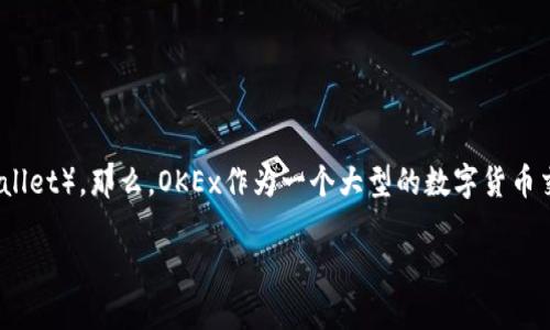 在区块链和加密货币的世界里，钱包的类型可以分为热钱包（Hot Wallet）和冷钱包（Cold Wallet）。那么，OKEx作为一个大型的数字货币交易所，其钱包类型是什么呢？接下来，我们将详细介绍这一主题，并探讨与之相关的几个问题。

OKEx是什么类型的钱包：冷钱包还是热钱包？