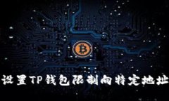 如何设置TP钱包限制向特定地址转账