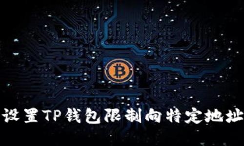 如何设置TP钱包限制向特定地址转账