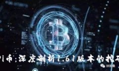 :如何成功挖掘Pi币：深度剖析1.61版本的挖矿下载