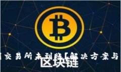 TP钱包转账到交易所未到账？解决方案与注意事项