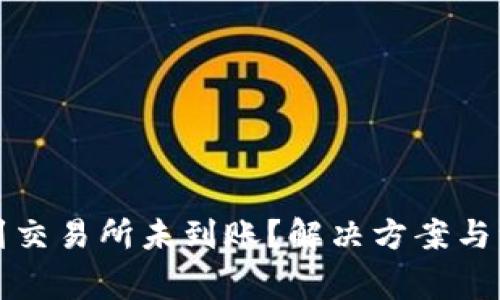 TP钱包转账到交易所未到账？解决方案与注意事项详解