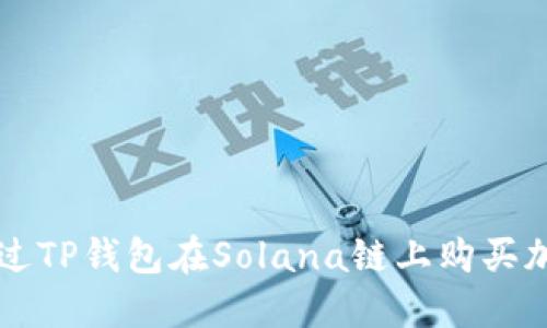 如何通过TP钱包在Solana链上购买加密货币