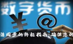 解决冷钱包无法同步的终极指南：确保您的数字