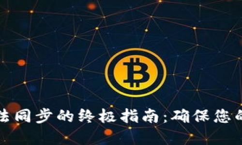 解决冷钱包无法同步的终极指南：确保您的数字资产安全