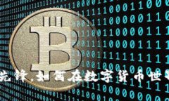 泰达币：稳定币的先锋，如何在数字货币世界中