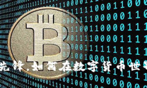 泰达币：稳定币的先锋，如何在数字货币世界中占领一席之地