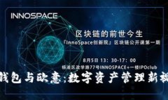 TP钱包与欧意：数字资产管理新视野