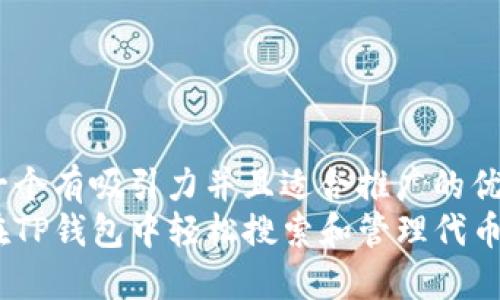 思考一个有吸引力并且适合推广的优秀   
如何在TP钱包中轻松搜索和管理代币？