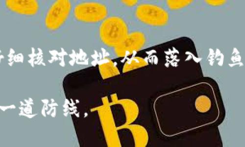 安全检测中的TP钱包：如何保障数字资产的安全
TP钱包, 数字资产, 安全检测/guanjianci

随着数字货币的普及和区块链技术的发展，越来越多的人开始使用数字钱包来存储和管理他们的加密资产。TP钱包作为其中一种流行的数字钱包，在安全性方面引起了广泛关注。本文将围绕TP钱包的安全检测进行详细探讨，帮助在使用钱包过程中如何保护自己的数字资产。

TP钱包的基本功能与特点
TP钱包是一款多功能的区块链数字资产钱包，它支持多种数字资产的存储和交易。TP钱包不仅能安全存储用户的私钥，还集成了去中心化交易所（DEX）功能，用户可以通过钱包直接进行数字资产的交易。此外，TP钱包还具备易用性和丰富的生态系统，使其成为许多用户的选择。

TP钱包的安全性分析
在数字货币的世界中，安全是一个至关重要的话题。TP钱包在设计时充分考虑了安全因素。钱包采用了多重加密技术来保护用户的私钥，并定期进行安全检测，确保没有漏洞被利用。同时，TP钱包还采用了冷存储和热存储相结合的方式，进一步提高了资产的安全性。

安全检测的必要性
安全检测对于任何数字钱包来说都是必不可少的环节。它能够帮助开发者提前发现潜在的安全漏洞，防止用户的资产受到损失。TP钱包定期启动安全检测，通过审核代码、渗透测试等手段，确保其安全性。此外，用户也应该定期检查自己的安全设置，确保账户得到妥善保护。

用户如何保障自己的数字资产安全
除了依靠钱包团队的安全检测外，用户自身也需承担保护数字资产的责任。首先，用户应当使用强密码并开启双重身份验证。其次，用户在进行交易时，务必要确认对方的地址，以防止钓鱼攻击。此外，用户应该定期备份钱包，确保在设备丢失或损坏的情况下能够恢复资产。

未来数字钱包的发展方向
随着区块链技术的快速发展，未来的数字钱包必将朝着更高的安全性和更好的用户体验方向发展。TP钱包及其他数字钱包将越来越重视安全检测和用户教育。用户的安全意识提升也是未来数字资产安全的重要保障。

常见问题解答

如何选择安全的数字钱包？
选择一个安全的数字钱包至关重要。用户在选择数字钱包时，首先要考虑其安全性。查看钱包的安全机制，是否采用了多重加密、冷热存储等技术。此外，钱包的用户体验和支持的资产种类也是选择的重要因素。建议用户选择知名度高、社区活跃且经过充分测试的钱包。

如果钱包被盗了，该怎么办？
如果用户发现自己的钱包被盗，首先要立即停止一切交易，保护其他资产的安全。用户应及时联系钱包的客服团队，说明情况并请求帮助。同时，用户还应该查看是否能够通过备份恢复钱包。如果资产损失较大，用户可以考虑报警并向相关机构报告。

TP钱包与其他钱包相比的优势是什么？
TP钱包的优势在于其多功能性和用户友好的设计。作为一款去中心化的钱包，TP钱包不仅支持多种加密货币，还集成了去中心化交易所，使得用户能够更便捷地进行交易。同时，TP钱包的安全性设计也得到了广泛认可，在业界树立了良好的口碑。

在使用TP钱包时，有哪些常见误区？
很多用户在使用TP钱包时常常会陷入一些误区。首先，一些用户可能会忽视钱包的安全设置，导致账户被盗。其次，一些用户在进行交易时没有仔细核对地址，从而落入钓鱼攻击的陷阱。最后，一些用户可能认为备份不重要，而忽视了备份的重要性。教育用户正确使用TP钱包，避免这些误区，将是钱包团队的重要任务。

总之，TP钱包在安全检测方面的努力，让用户在管理数字资产时更加安心。而用户自身的安全意识和良好的习惯，则是保障数字资产安全的最后一道防线。