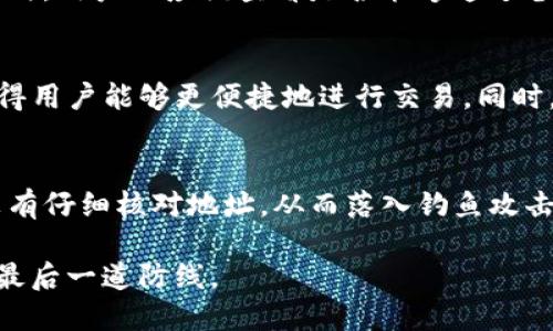 安全检测中的TP钱包：如何保障数字资产的安全
TP钱包, 数字资产, 安全检测/guanjianci

随着数字货币的普及和区块链技术的发展，越来越多的人开始使用数字钱包来存储和管理他们的加密资产。TP钱包作为其中一种流行的数字钱包，在安全性方面引起了广泛关注。本文将围绕TP钱包的安全检测进行详细探讨，帮助在使用钱包过程中如何保护自己的数字资产。

TP钱包的基本功能与特点
TP钱包是一款多功能的区块链数字资产钱包，它支持多种数字资产的存储和交易。TP钱包不仅能安全存储用户的私钥，还集成了去中心化交易所（DEX）功能，用户可以通过钱包直接进行数字资产的交易。此外，TP钱包还具备易用性和丰富的生态系统，使其成为许多用户的选择。

TP钱包的安全性分析
在数字货币的世界中，安全是一个至关重要的话题。TP钱包在设计时充分考虑了安全因素。钱包采用了多重加密技术来保护用户的私钥，并定期进行安全检测，确保没有漏洞被利用。同时，TP钱包还采用了冷存储和热存储相结合的方式，进一步提高了资产的安全性。

安全检测的必要性
安全检测对于任何数字钱包来说都是必不可少的环节。它能够帮助开发者提前发现潜在的安全漏洞，防止用户的资产受到损失。TP钱包定期启动安全检测，通过审核代码、渗透测试等手段，确保其安全性。此外，用户也应该定期检查自己的安全设置，确保账户得到妥善保护。

用户如何保障自己的数字资产安全
除了依靠钱包团队的安全检测外，用户自身也需承担保护数字资产的责任。首先，用户应当使用强密码并开启双重身份验证。其次，用户在进行交易时，务必要确认对方的地址，以防止钓鱼攻击。此外，用户应该定期备份钱包，确保在设备丢失或损坏的情况下能够恢复资产。

未来数字钱包的发展方向
随着区块链技术的快速发展，未来的数字钱包必将朝着更高的安全性和更好的用户体验方向发展。TP钱包及其他数字钱包将越来越重视安全检测和用户教育。用户的安全意识提升也是未来数字资产安全的重要保障。

常见问题解答

如何选择安全的数字钱包？
选择一个安全的数字钱包至关重要。用户在选择数字钱包时，首先要考虑其安全性。查看钱包的安全机制，是否采用了多重加密、冷热存储等技术。此外，钱包的用户体验和支持的资产种类也是选择的重要因素。建议用户选择知名度高、社区活跃且经过充分测试的钱包。

如果钱包被盗了，该怎么办？
如果用户发现自己的钱包被盗，首先要立即停止一切交易，保护其他资产的安全。用户应及时联系钱包的客服团队，说明情况并请求帮助。同时，用户还应该查看是否能够通过备份恢复钱包。如果资产损失较大，用户可以考虑报警并向相关机构报告。

TP钱包与其他钱包相比的优势是什么？
TP钱包的优势在于其多功能性和用户友好的设计。作为一款去中心化的钱包，TP钱包不仅支持多种加密货币，还集成了去中心化交易所，使得用户能够更便捷地进行交易。同时，TP钱包的安全性设计也得到了广泛认可，在业界树立了良好的口碑。

在使用TP钱包时，有哪些常见误区？
很多用户在使用TP钱包时常常会陷入一些误区。首先，一些用户可能会忽视钱包的安全设置，导致账户被盗。其次，一些用户在进行交易时没有仔细核对地址，从而落入钓鱼攻击的陷阱。最后，一些用户可能认为备份不重要，而忽视了备份的重要性。教育用户正确使用TP钱包，避免这些误区，将是钱包团队的重要任务。

总之，TP钱包在安全检测方面的努力，让用户在管理数字资产时更加安心。而用户自身的安全意识和良好的习惯，则是保障数字资产安全的最后一道防线。