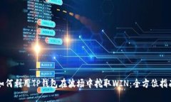 如何利用TP钱包在波场中挖取WIN：全方位指南