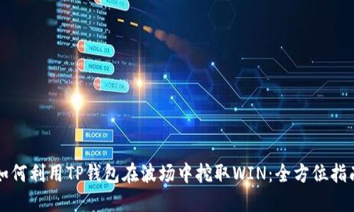 如何利用TP钱包在波场中挖取WIN：全方位指南