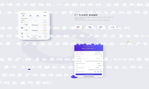 在讨论“TP钱包里的BNB在哪里”之前，我们首先了解一下TP钱包和BNB的基本信息。

TP钱包（Trust Wallet）是一种多币种数字货币钱包，支持以太坊及其各种代币、比特币、波场等多种主流数字货币。它提供了安全、便捷的存储和管理数字货币的方式，用户可以方便地进行转账、交易以及参与各种区块链项目。

BNB（Binance Coin）是币安交易所发行的数字货币，最初用作交易手续费的折扣，后来逐步扩展用于更多的用途，例如在币安生态系统中的服务支付、在交易所进行交易、参与项目投资等。

对于用户来说，了解TP钱包中BNB的存放位置，以及如何管理和使用BNB是非常重要的。接下来我们就详细探讨这一主题。

TP钱包中的BNB存放位置

首先，打开TP钱包，您将看到一个“资产”或“钱包”选项，一般位于主页的底部或侧边栏。点击进入后，您会看到您所有的数字资产列表，其中就包括BNB。如果您之前在TP钱包中购买或转入了BNB，它通常会自动显示在这里。

如果您没有看到BNB，可能是因为您的钱包没有显示该币种。您可以通过点击“添加代币”或“显示更多”选项，来搜索和添加BNB。在搜索框中输入“BNB”，找到后点击添加，该币种的余额就会显示在您的资产列表中了。

此外，确保您的TP钱包已经连接到正确的网络。BNB通常是在币安智能链（BSC）上进行交易的，如果您切换到其他网络（如以太坊网络），您将无法看到您的BNB。

如何在TP钱包中转账BNB

转账BNB非常简单。首先确保您的钱包地址准备好，并且您有足够的BNB来覆盖转账的金额和网络费用。

在钱包的资产列表中找到BNB，点击进入后您会看到“发送”选项。输入您要转账的BNB数量，以及接收方的钱包地址。确认无误后，点击“发送”按钮。如果您的BNB余额足够，系统会提示您输入密码或指纹验证，以确认这次交易。

刚完成转账时可能需要几分钟才能在区块链上确认。您可以在交易记录中查看相关信息，如交易哈希、时间、状态等。这可以帮助您确认转账是否成功。

如何使用BNB进行交易

使用BNB进行交易的第一步是将BNB转入支持该币种交易的平台。大多数主流的数字货币交易平台，诸如币安、Huobi、OKEx等，都会接受BNB作为交易对。

转入BNB后，可以在交易所的市场中选择您想交易的币种，例如用BNB交易BTC或ETH。在选择了交易对后，您可以设置交易的类型（限价单、市场单等）和数量。确认无误后发起交易。

交易完成后，您可以选择继续持有新获得的资产，或者在未来的市场波动中租出赚钱。

如何安全存储BNB

数位资产的安全性是每个用户必须重视的问题。TP钱包本身是一款相对安全的钱包，但用户应合理配置安全设置，以确保其数字资产的安全。

用于TP钱包的私钥和恢复短语是极其重要的，这些信息应妥善保管，切勿分享给他人。使用设备的密码、指纹、面部识别等功能来增加安全性，避免使用公共网络进行大额交易。定期检查您的TP钱包的账户活动，如发现可疑活动，请立即采取措施。

此外，可以考虑将较大部分的资产转移至硬件钱包等冷存储设备，热钱包适合频繁操作，小额资金的使用。如果您是新手，建议从小额交易开始，以逐渐熟悉TP钱包和BNB交易的流程。

可能相关的问题

1. TP钱包是否安全？

安全性是每个数字货币用户最为关心的话题之一。TP钱包作为官方支持的数字钱包，从技术实现上已经具备了多重安全机制，确保用户的资产安全。

首先，TP钱包是去中心化的，用户完全控制自己的私钥和资产，而无需依赖任何第三方机构。用户在安装TP钱包时，系统会生成随机的私钥和助记词，用户必须妥善保管这些信息。

其次，TP钱包提供了指纹、面部识别等多种身份验证功能，进一步提升了账户的安全性。此外，钱包内的交易记录也带有防篡改和透明性特性，方便用户随时查看交易状态，确保资金安全。

虽然TP钱包本身提供了一定的安全保障，但用户也应提高警觉，避免在公共场所操作，定期更换密码，并保持软件最新，防止可能的网络攻击。

2. 如何恢复TP钱包？

一旦您的TP钱包丢失或被重新安装，您可以通过之前记录的助记词或私钥进行恢复。TP钱包在创建时会提供一组助记词，这个助记词是恢复钱包的唯一凭证。

在重新下载TP钱包后，打开应用，选择“恢复钱包”选项，然后按照提示输入助记词。务必确保每个单词的拼写正确，且顺序不能错误。一旦验证成功，您将重新拥有对钱包的访问权限，所有资产也会恢复到钱包中。

对于用户来说，记录助记词和私钥是极其重要的环节，尤其在钱包创建后，需将其妥善保管，无论是纸质或数字记录，务必避免被他人获取。这些信息是归您所有资产的唯一凭证。

3. 如何处理BNB的交易费用？

BNB可以用于支付在币安平台上的交易手续费。使用BNB支付时，用户一般可以享受到一定的折扣，比如从应用程序或交易所的常规费率中减免固定比例。

要使用BNB支付交易费用，在下单前确保持有一定金额的BNB，然后在支付交易时选择用BNB付款。在币安交易所进行交易时，系统会提示用户是否愿意使用BNB支付相关手续费。

除了在币安上使用外，BNB也可以作为在其它网络或者平台的交易费用支付币种，但具体政策视每个平台的不同而异。用户需在交易前确认相关规定，以免产生不必要的费用。

4. BNB的未来发展前景如何？

BNB在全球数字货币市场的影响力正在逐渐上升，因此其未来发展前景备受关注。首先，BNB作为币安交易所的原生资产，随着交易所的增长与发展，BNB的需求也将增加。币安不断扩展新业务，包括DeFi、NFT、区块链技术的创新应用等，这些领域都能够带动BNB的应用场景。

其次，BNB在激励用户、减少交易成本方面的优势，也将吸引更多投资者的关注。尤其是在加密市场越来越成熟的背景下，BNB可能会成为一个重要的生态代币，其价值将因为使用场景的扩大而进一步提升。

最后，考虑到市场的风险性，投资者在使用BNB时，也要保持谨慎态度，关注市场动态和政策变化，合理配置风险，以实现资产的稳健增长。

通过对“TP钱包里的BNB在哪里”这一主题的详细介绍，用户能够更加全面地了解如何管理和操作其BNB资产。希望对您有所帮助！