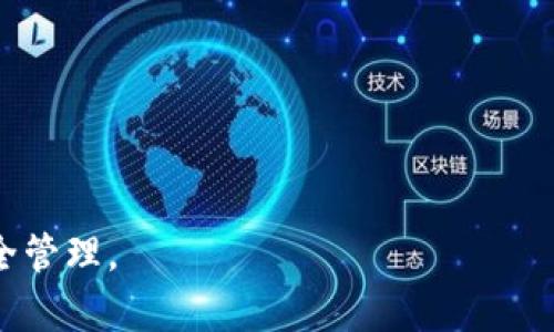 轻松掌握TP钱包代币质押技巧：让你的资产增值之旅从这里开始
TP钱包, 代币质押, 数字资产/guanjianci

在数字货币的世界中，TP钱包作为一个安全、便捷的代币管理工具，越来越受到用户的欢迎。尤其是在当前区块链技术的不断发展和加密货币市场的日益成熟之际，代币质押这一概念逐渐进入了大众的视野。质押代币不仅能有效地提升资产的收益率，还能加强区块链网络的安全性，为持有者带来更多的参与感。本文将详细介绍如何在TP钱包中进行代币质押，以及质押代币的相关技巧和注意事项。

什么是代币质押？
代币质押是一种让用户将其持有的加密货币资产锁定在区块链网络中，以支持网络的运营与安全的机制。参与者通过质押代币来提高区块链网络的去中心化程度，同时也能根据一定的比例获得区块奖励或者息票收益。当用户质押代币时，他们通常会被要求将代币转移到特定的智能合约中，这样一来，代币将被锁定在合约中并无法随意使用。

TP钱包的优势
TP钱包具备众多优势，使其成为用户参与代币质押的理想选择。首先，TP钱包的用户界面友好，操作简单，即使是对区块链技术还不太熟悉的用户也能轻松上手。此外，TP钱包具备高水平的安全性，其私钥存储在用户的本地设备中，降低了被黑客攻击的风险。同时，TP钱包支持多种主流数字货币，使用户能够在一个平台上进行多样化的资产管理。

如何在TP钱包中进行代币质押？
要在TP钱包中进行代币质押，用户需要遵循以下几个步骤：
1. 下载并安装TP钱包：用户首先需要在手机应用商店（如App Store或Google Play）中下载安装TP钱包，确保始终使用官方版本，避免安全隐患。
2. 创建或导入钱包：如果是首次使用TP钱包，用户可以选择创建新钱包并备份助记词；如果是已有钱包用户，则选择导入钱包，输入私钥或助记词。
3. 充值代币：将需质押的代币充值到TP钱包。在钱包界面中找到“收款”选项，获取你的钱包地址，使用其他交易所或平台将代币转入该地址。
4. 选择质押项目：在TP钱包的首页，找到“质押”或“Staking”选项，浏览各类代币质押项目。注意查看不同项目的回报率、锁定期和风险评估，选择合适的项目进行质押。
5. 提交质押请求：选择具体的质押项目后，输入质押的代币数量，确认交易后进行质押。注意留意相关的手续费和锁定期。
6. 查看质押情况：完成质押后，用户可以随时在TP钱包中查看质押资产的详细信息及收益情况，确保投资的透明度。

质押代币的收益与风险
质押代币通常能够为用户提供额外的收益，例如通过获得区块奖励或平台的分红。而收益的高低则取决于项目的成功与否，代币的持有时间和网络的整体表现。与此同时，质押代币也存在一定的风险，用户的代币在质押期间可能会面临价格波动、合约漏洞等问题。
为了降低风险，用户在选择质押项目时需进行充分的调查和分析，了解项目团队的背景及技术实力。对于新兴项目，用户应保持警惕，避免因盲目投资而导致经济损失。

质押代币的最佳实践
在进行代币质押的过程中，有几个最佳实践能够帮助用户更好地管理自己的资产，降低风险，提高收益：
1. 选择信誉良好的平台：始终优先选择知名度高、用户评价良好的平台进行代币质押，确保平台的安全性与合规性。
2. 分散投资：不要将所有的资金集中在一项质押项目上，可以通过多种代币的质押来分散风险，提高总体收益的稳定性。
3. 持续关注市场动态：定期查看市场新闻及相关技术分析，确保对质押代币的投资保持持续的关注，以便及时做出调整。
4. 定期评估收益：根据收入情况定期评估投资绩效，必要时调整质押策略，确保资产的增值最大化。

可能相关的问题

1. 如何选择合适的质押项目？
选择合适的质押项目是保证资产安全与收益的关键。用户可以从以下几个方面入手：
项目背景与团队：了解项目的基本信息，包括开发团队、融资历史和项目目标。尽量选择那些拥有成熟技术和良好信誉的团队。
收益与风险评估：每个质押项目的收益情况不同，用户需仔细研读项目的白皮书及相关资料，评估其收益模型与风险等级。
社区活跃度：活跃的社区往往意味着项目的透明度和用户的认可度，可以通过社区的讨论与互动了解更多项目动态。
综上所述，选择合适的质押项目需要对项目进行全方位的评估，以达到确保资产安全与提升收益的效果。

2. TP钱包与其他钱包相比有哪些独特优势？
TP钱包相比其他加密钱包具有独特的优势，其卓越之处体现在以下几个方面：
使用便捷：TP钱包的用户界面设计简洁易用，注册与充值流程清晰明了，适合各类用户。
安全性极高：TP钱包采用最新的加密技术，私钥和助记词均由用户本地管理，极大降低被攻击的风险。
多币种支持：支持众多主流的加密货币与质押项目，用户无需频繁切换不同钱包，即可轻松管理多种资产。
强大的社区支持：TP钱包建立了活跃的用户社区，用户能够在社区中获取信息、分享经验与相互帮助，从而提高使用体验。
这些独特的优势，使得TP钱包成为用户进行代币质押的理想选择。

3. 质押代币时需要注意什么？
在质押代币的过程中，用户需要注意以下几个方面：
了解锁定期限：不同质押项目对代币的锁定期限有所不同，用户需仔细阅读相关条款，确保在投资期间能够承受该项目的风险。
关注市场价格波动：由于加密市场的价格波动剧烈，用户需时刻关注所质押代币的市场动态，及时调整质押策略以降低风险。
手续费问题：在质押过程中，用户可能需要支付手续费，务必在质押前了解相关费用，避免不必要的损失。
通过注意这些细节问题，用户能够更安全、高效地进行代币质押，发挥其最大的投资效益。

4. 如何解除代币的质押状态？
解除代币质押状态的步骤通常包括以下几个方面：
进入质押页面：在TP钱包中找到质押项目的相关页面，点击进入查看当前质押状态。
选择解除质押：找到解除质押的选项，输入希望解除质押的代币数量，并确认相应的手续费。
提交解除请求：根据平台要求，提交解除质押的请求，等待系统处理。
确认解除结果：在解除完成后，用户可以在TP钱包中查看解除质押的状态，确保代币已经成功返回。
以上步骤相对简单，但用户在解除质押前，需要考虑市场情况及自身资产状况，以做出合理的投资决策。

总结而言，TP钱包提供了一个便捷、安全的质押代币平台，为用户提供了一个参与区块链生态的良好机会。希望本文能够帮助用户在TP钱包中顺利进行代币质押，实现资产的增值与安全管理。