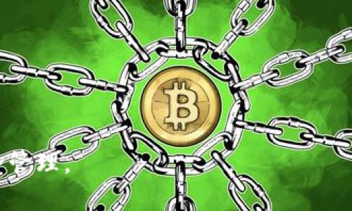 轻松掌握TP钱包代币质押技巧：让你的资产增值之旅从这里开始
TP钱包, 代币质押, 数字资产/guanjianci

在数字货币的世界中，TP钱包作为一个安全、便捷的代币管理工具，越来越受到用户的欢迎。尤其是在当前区块链技术的不断发展和加密货币市场的日益成熟之际，代币质押这一概念逐渐进入了大众的视野。质押代币不仅能有效地提升资产的收益率，还能加强区块链网络的安全性，为持有者带来更多的参与感。本文将详细介绍如何在TP钱包中进行代币质押，以及质押代币的相关技巧和注意事项。

什么是代币质押？
代币质押是一种让用户将其持有的加密货币资产锁定在区块链网络中，以支持网络的运营与安全的机制。参与者通过质押代币来提高区块链网络的去中心化程度，同时也能根据一定的比例获得区块奖励或者息票收益。当用户质押代币时，他们通常会被要求将代币转移到特定的智能合约中，这样一来，代币将被锁定在合约中并无法随意使用。

TP钱包的优势
TP钱包具备众多优势，使其成为用户参与代币质押的理想选择。首先，TP钱包的用户界面友好，操作简单，即使是对区块链技术还不太熟悉的用户也能轻松上手。此外，TP钱包具备高水平的安全性，其私钥存储在用户的本地设备中，降低了被黑客攻击的风险。同时，TP钱包支持多种主流数字货币，使用户能够在一个平台上进行多样化的资产管理。

如何在TP钱包中进行代币质押？
要在TP钱包中进行代币质押，用户需要遵循以下几个步骤：
1. 下载并安装TP钱包：用户首先需要在手机应用商店（如App Store或Google Play）中下载安装TP钱包，确保始终使用官方版本，避免安全隐患。
2. 创建或导入钱包：如果是首次使用TP钱包，用户可以选择创建新钱包并备份助记词；如果是已有钱包用户，则选择导入钱包，输入私钥或助记词。
3. 充值代币：将需质押的代币充值到TP钱包。在钱包界面中找到“收款”选项，获取你的钱包地址，使用其他交易所或平台将代币转入该地址。
4. 选择质押项目：在TP钱包的首页，找到“质押”或“Staking”选项，浏览各类代币质押项目。注意查看不同项目的回报率、锁定期和风险评估，选择合适的项目进行质押。
5. 提交质押请求：选择具体的质押项目后，输入质押的代币数量，确认交易后进行质押。注意留意相关的手续费和锁定期。
6. 查看质押情况：完成质押后，用户可以随时在TP钱包中查看质押资产的详细信息及收益情况，确保投资的透明度。

质押代币的收益与风险
质押代币通常能够为用户提供额外的收益，例如通过获得区块奖励或平台的分红。而收益的高低则取决于项目的成功与否，代币的持有时间和网络的整体表现。与此同时，质押代币也存在一定的风险，用户的代币在质押期间可能会面临价格波动、合约漏洞等问题。
为了降低风险，用户在选择质押项目时需进行充分的调查和分析，了解项目团队的背景及技术实力。对于新兴项目，用户应保持警惕，避免因盲目投资而导致经济损失。

质押代币的最佳实践
在进行代币质押的过程中，有几个最佳实践能够帮助用户更好地管理自己的资产，降低风险，提高收益：
1. 选择信誉良好的平台：始终优先选择知名度高、用户评价良好的平台进行代币质押，确保平台的安全性与合规性。
2. 分散投资：不要将所有的资金集中在一项质押项目上，可以通过多种代币的质押来分散风险，提高总体收益的稳定性。
3. 持续关注市场动态：定期查看市场新闻及相关技术分析，确保对质押代币的投资保持持续的关注，以便及时做出调整。
4. 定期评估收益：根据收入情况定期评估投资绩效，必要时调整质押策略，确保资产的增值最大化。

可能相关的问题

1. 如何选择合适的质押项目？
选择合适的质押项目是保证资产安全与收益的关键。用户可以从以下几个方面入手：
项目背景与团队：了解项目的基本信息，包括开发团队、融资历史和项目目标。尽量选择那些拥有成熟技术和良好信誉的团队。
收益与风险评估：每个质押项目的收益情况不同，用户需仔细研读项目的白皮书及相关资料，评估其收益模型与风险等级。
社区活跃度：活跃的社区往往意味着项目的透明度和用户的认可度，可以通过社区的讨论与互动了解更多项目动态。
综上所述，选择合适的质押项目需要对项目进行全方位的评估，以达到确保资产安全与提升收益的效果。

2. TP钱包与其他钱包相比有哪些独特优势？
TP钱包相比其他加密钱包具有独特的优势，其卓越之处体现在以下几个方面：
使用便捷：TP钱包的用户界面设计简洁易用，注册与充值流程清晰明了，适合各类用户。
安全性极高：TP钱包采用最新的加密技术，私钥和助记词均由用户本地管理，极大降低被攻击的风险。
多币种支持：支持众多主流的加密货币与质押项目，用户无需频繁切换不同钱包，即可轻松管理多种资产。
强大的社区支持：TP钱包建立了活跃的用户社区，用户能够在社区中获取信息、分享经验与相互帮助，从而提高使用体验。
这些独特的优势，使得TP钱包成为用户进行代币质押的理想选择。

3. 质押代币时需要注意什么？
在质押代币的过程中，用户需要注意以下几个方面：
了解锁定期限：不同质押项目对代币的锁定期限有所不同，用户需仔细阅读相关条款，确保在投资期间能够承受该项目的风险。
关注市场价格波动：由于加密市场的价格波动剧烈，用户需时刻关注所质押代币的市场动态，及时调整质押策略以降低风险。
手续费问题：在质押过程中，用户可能需要支付手续费，务必在质押前了解相关费用，避免不必要的损失。
通过注意这些细节问题，用户能够更安全、高效地进行代币质押，发挥其最大的投资效益。

4. 如何解除代币的质押状态？
解除代币质押状态的步骤通常包括以下几个方面：
进入质押页面：在TP钱包中找到质押项目的相关页面，点击进入查看当前质押状态。
选择解除质押：找到解除质押的选项，输入希望解除质押的代币数量，并确认相应的手续费。
提交解除请求：根据平台要求，提交解除质押的请求，等待系统处理。
确认解除结果：在解除完成后，用户可以在TP钱包中查看解除质押的状态，确保代币已经成功返回。
以上步骤相对简单，但用户在解除质押前，需要考虑市场情况及自身资产状况，以做出合理的投资决策。

总结而言，TP钱包提供了一个便捷、安全的质押代币平台，为用户提供了一个参与区块链生态的良好机会。希望本文能够帮助用户在TP钱包中顺利进行代币质押，实现资产的增值与安全管理。