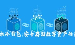  三星手机冷钱包：安全存储数字资产的最佳选择