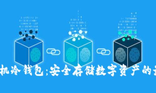  三星手机冷钱包：安全存储数字资产的最佳选择