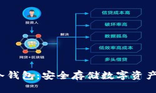  三星手机冷钱包：安全存储数字资产的最佳选择