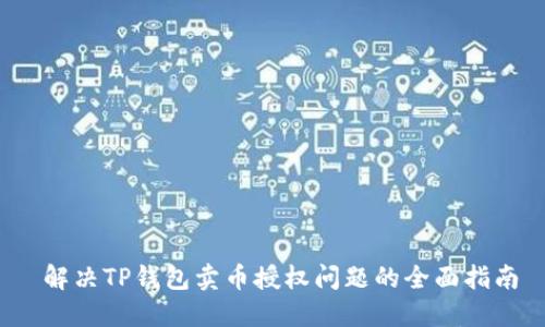  解决TP钱包卖币授权问题的全面指南