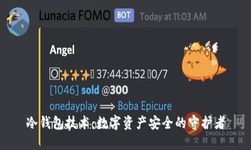 冷钱包技术：数字资产安全的守护者