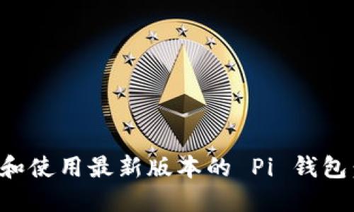 如何创建和使用最新版本的 Pi 钱包：详细指南