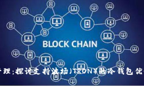 安全存储与管理：探讨支持波场（TRON）的冷钱包优势与使用指南