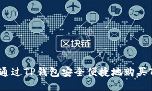 如何通过TP钱包安全便捷地购买TAB币