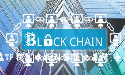 如何在TP钱包中找到薄饼交易所：全面指南