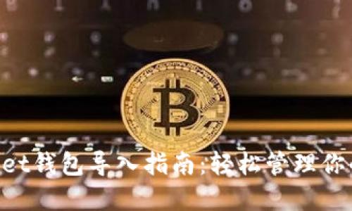 TokenPocket钱包导入指南：轻松管理你的数字资产