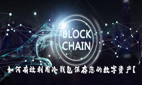 如何有效利用冷钱包保存您的数字资产？