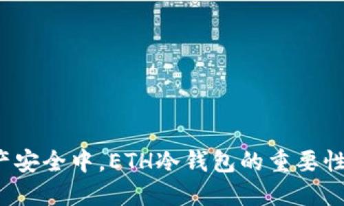  在数字资产安全中，ETH冷钱包的重要性与选择指南
