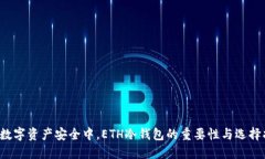  在数字资产安全中，ETH冷钱包的重要性与选择指