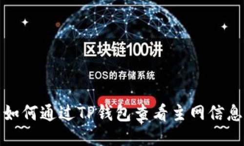 如何通过TP钱包查看主网信息