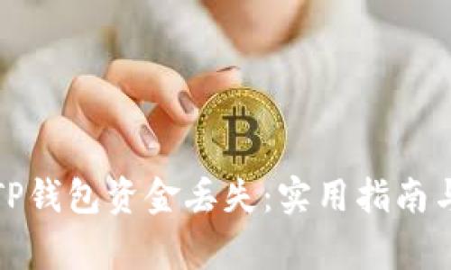 如何有效防止TP钱包资金丢失：实用指南与常见问题解答