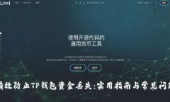 如何有效防止TP钱包资金丢失：实用指南与常见问