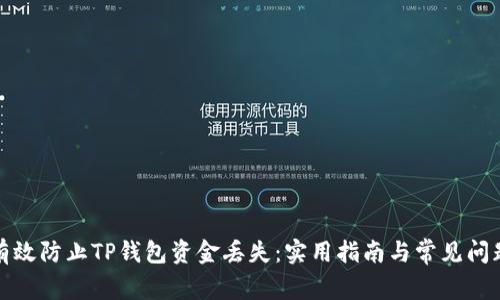 如何有效防止TP钱包资金丢失：实用指南与常见问题解答
